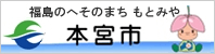 福島県本宮市