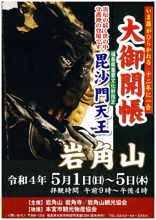 令和6年1月3日執行「岩角山大梵天祭」について